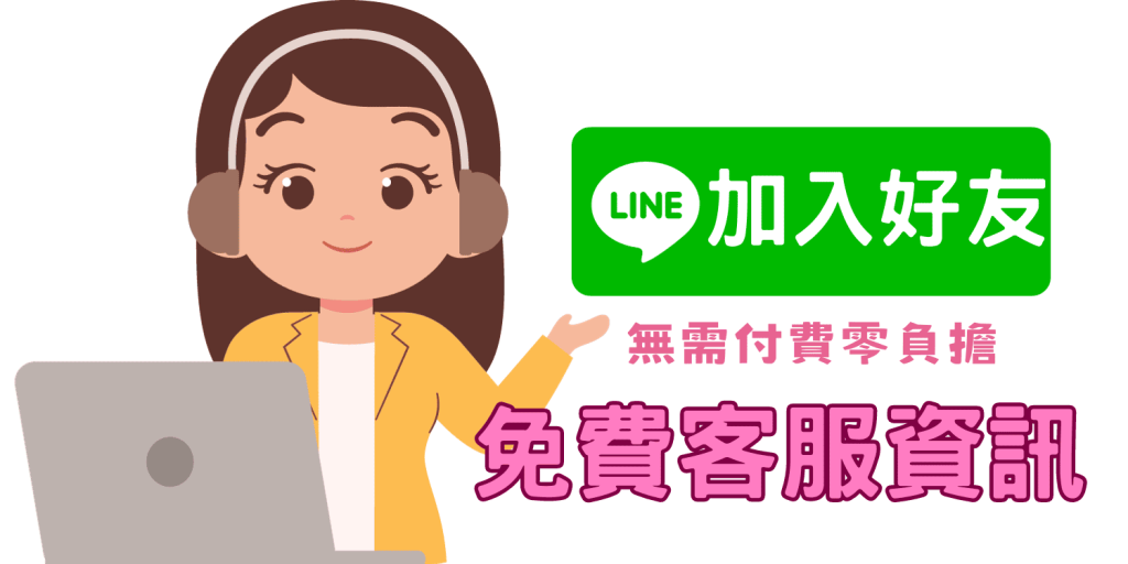加line好友,立即約妹